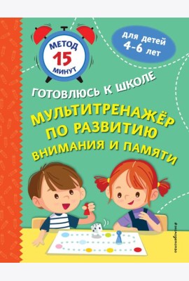 Мультитренажер по развитию внимания и памяти