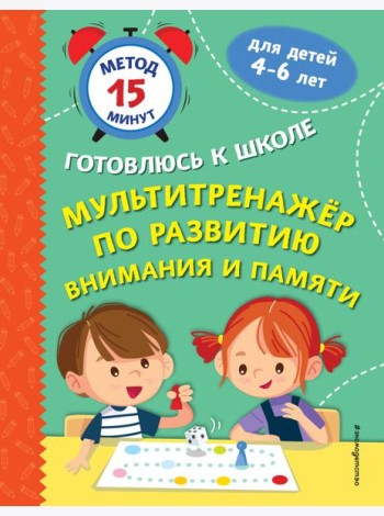 Мультитренажер по развитию внимания и памяти
