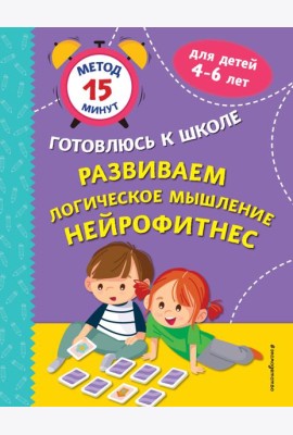 Развиваем логическое мышление. Нейрофитнес