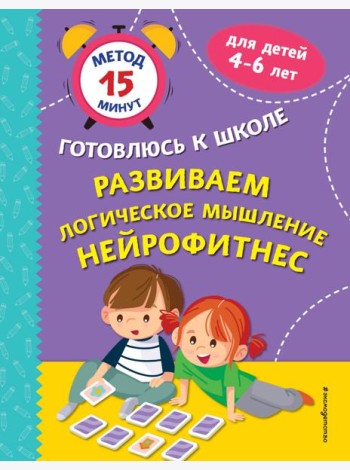 Развиваем логическое мышление. Нейрофитнес
