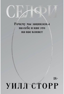 Селфи. Почему мы зациклены на себе и как это на нас влияет (переиздание 2024)