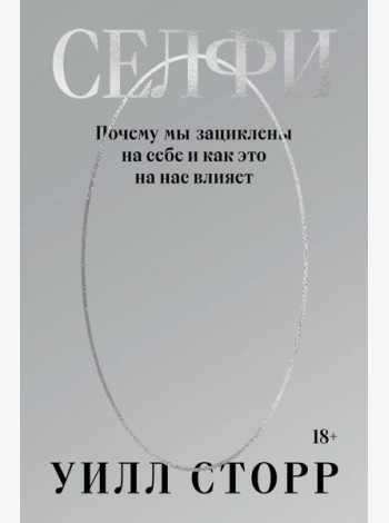 Селфи. Почему мы зациклены на себе и как это на нас влияет (переиздание 2024)