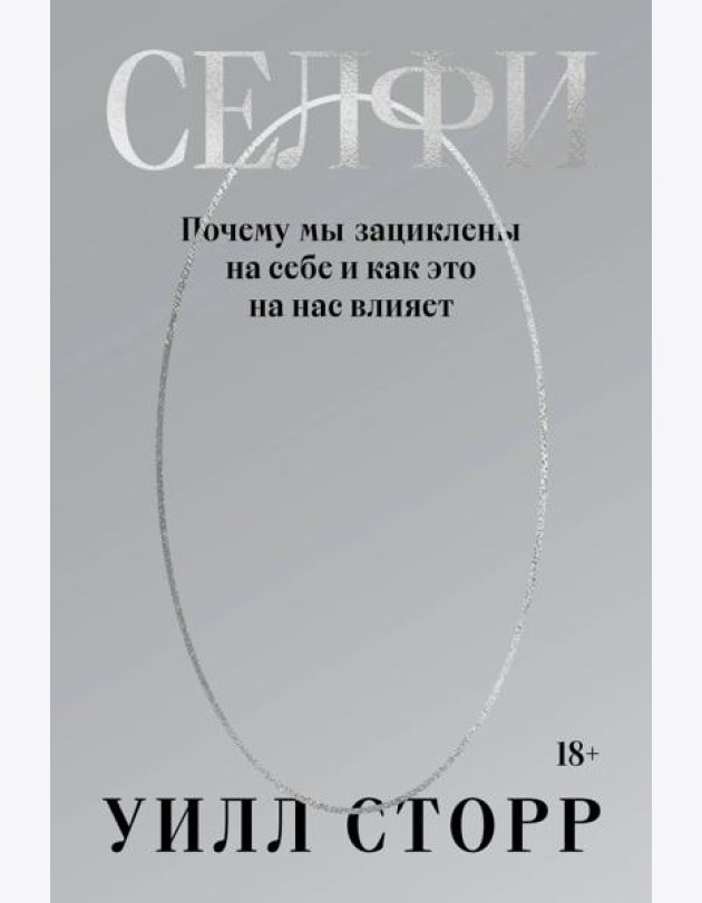 Селфи. Почему мы зациклены на себе и как это на нас влияет (переиздание 2024)