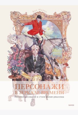 Персонажи в зеркале времени: техники рисования в стиле аниме-реализма