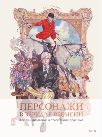 Персонажи в зеркале времени: техники рисования в стиле аниме-реализма