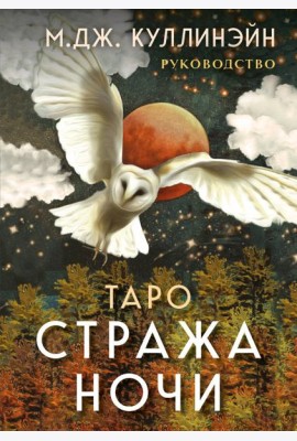 Таро Стража ночи (78 карт + руководство)