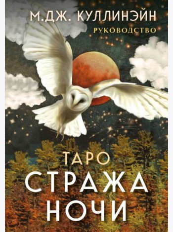 Таро Стража ночи (78 карт + руководство)