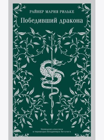 Победивший дракона