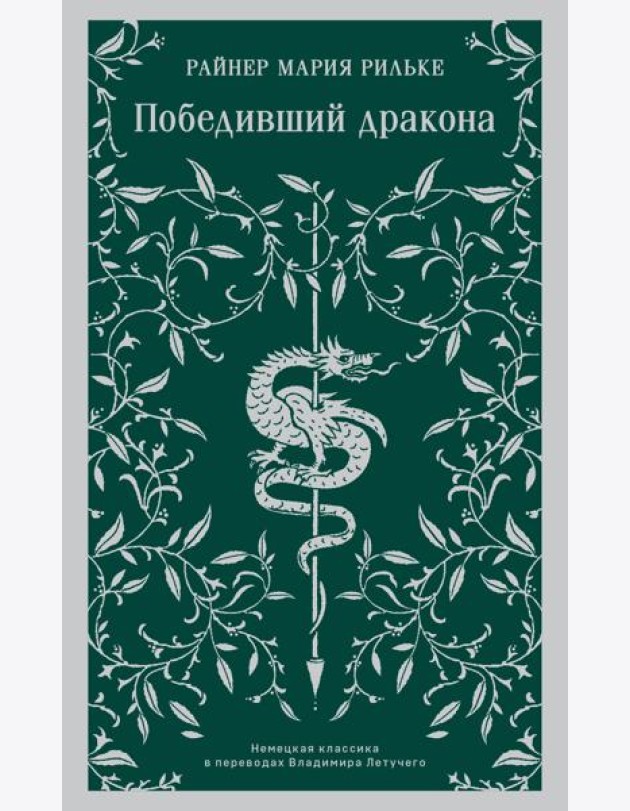 Победивший дракона