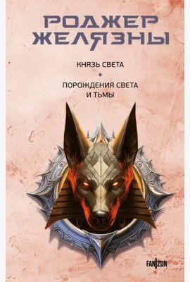 Князь Света; Порождения Света и Тьмы