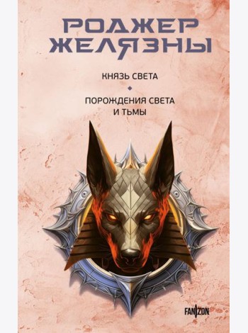 Князь Света; Порождения Света и Тьмы