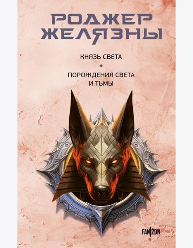 Князь Света; Порождения Света и Тьмы