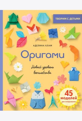 Оригами. Новый уровень волшебства