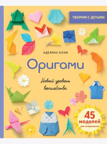 Оригами. Новый уровень волшебства