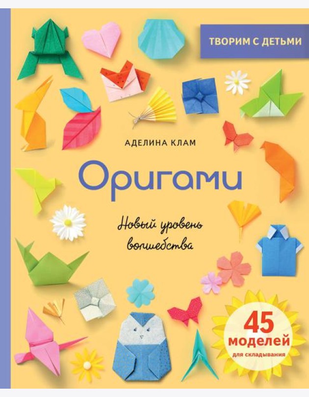 Оригами. Новый уровень волшебства
