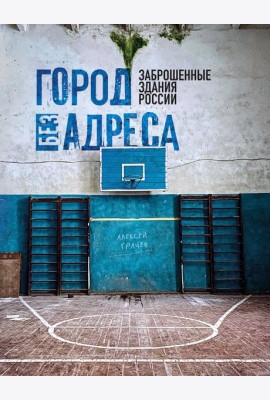Город без адреса: Заброшенные здания России (спортзал)