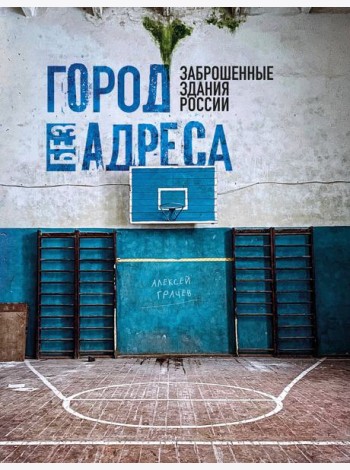 Город без адреса: Заброшенные здания России (спортзал)