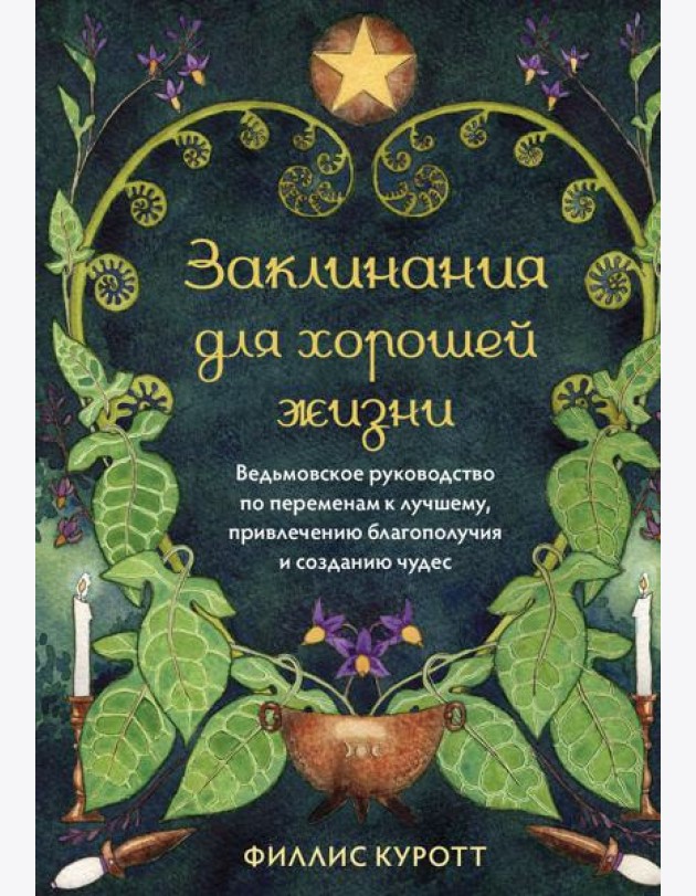 Заклинания для хорошей жизни. Ведьмовское руководство по переменам к лучшему, привлечению благополучия и созданию чудес