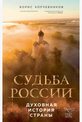 Судьба России: духовная история страны