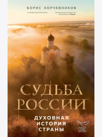 Судьба России: духовная история страны