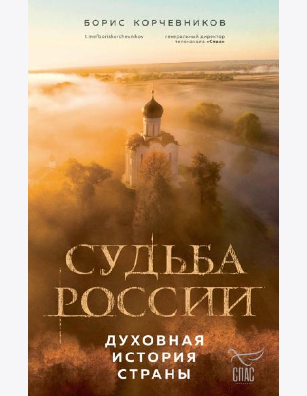 Судьба России: духовная история страны