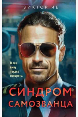 Синдром самозванца
