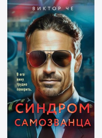 Синдром самозванца