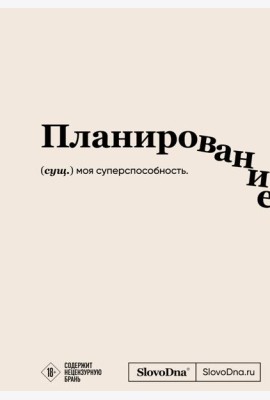 Блокнот SlovoDna. Планирование (формат А5, 128 стр., с контентом)