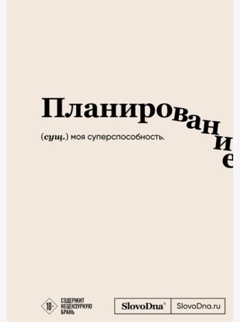 Блокнот SlovoDna. Планирование (формат А5, 128 стр., с контентом)