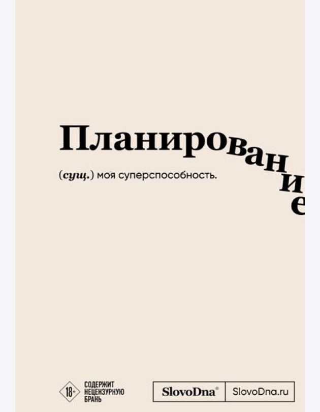 Блокнот SlovoDna. Планирование (формат А5, 128 стр., с контентом)