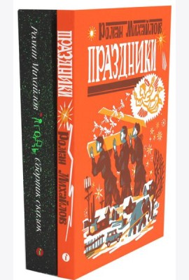 Праздники; Ягоды (комплект в 2 кн.)