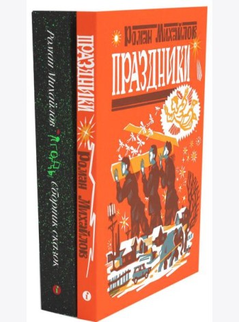 Праздники; Ягоды (комплект в 2 кн.)
