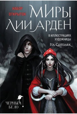 Миры Лии Арден (комплект открыток)