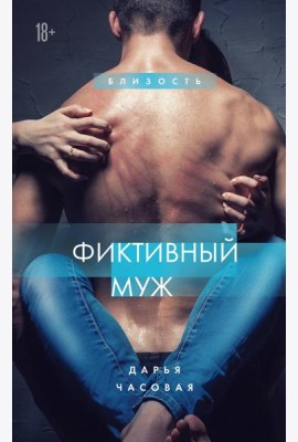 Фиктивный муж. Книга 1
