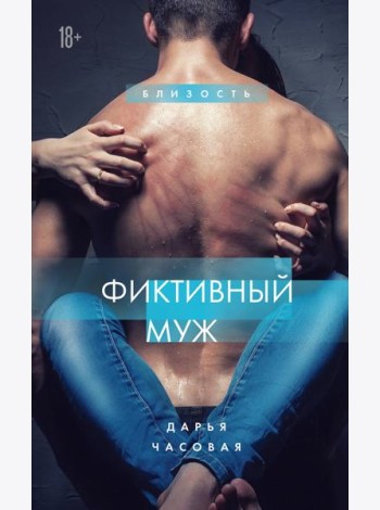 Фиктивный муж. Книга 1