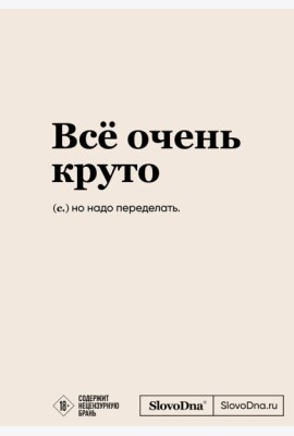 Блокнот SlovoDna. Всё очень круто (формат А5, 128 стр., с контентом)