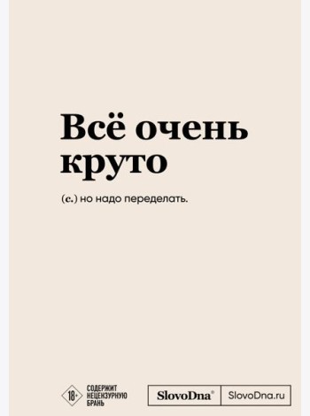 Блокнот SlovoDna. Всё очень круто (формат А5, 128 стр., с контентом)