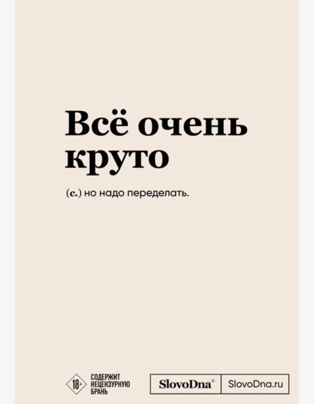 Блокнот SlovoDna. Всё очень круто (формат А5, 128 стр., с контентом)
