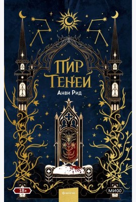Пир теней