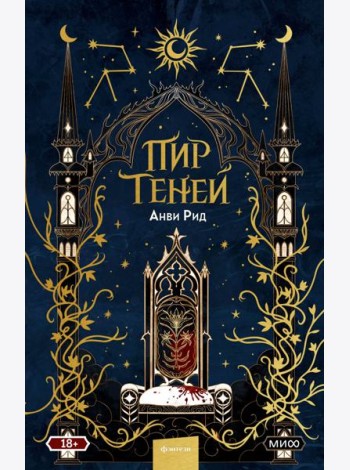 Пир теней