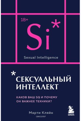 Сексуальный интеллект. Каков ваш SQ и почему он важнее техники?