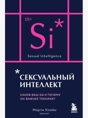 Сексуальный интеллект. Каков ваш SQ и почему он важнее техники?