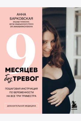 9 месяцев без тревог. Пошаговая инструкция по беременности на все три триместра