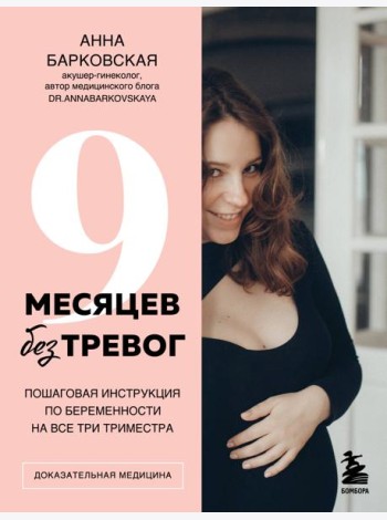9 месяцев без тревог. Пошаговая инструкция по беременности на все три триместра