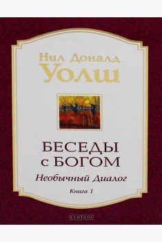 Беседы с Богом: Необычный диалог. Кн.1 (обл.)