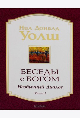 Беседы с Богом: Необычный диалог. Кн.1 (обл.)