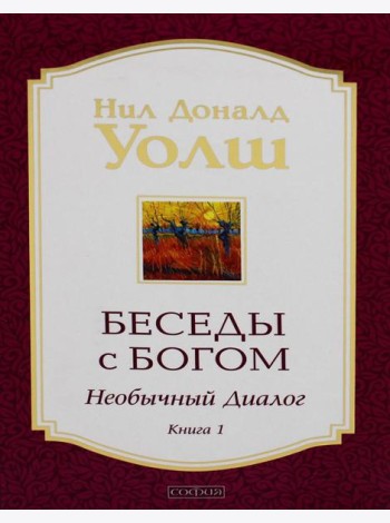 Беседы с Богом: Необычный диалог. Кн.1 (обл.)