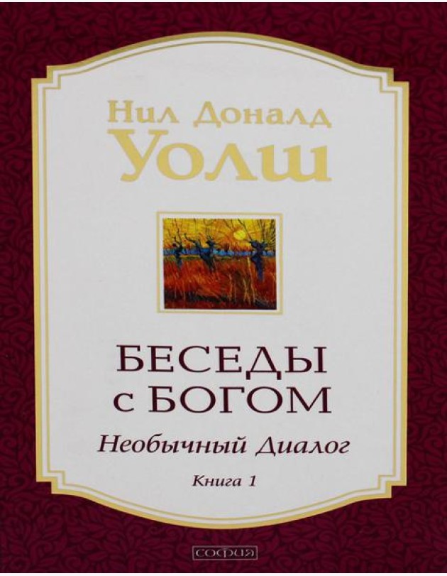 Беседы с Богом: Необычный диалог. Кн.1 (обл.)