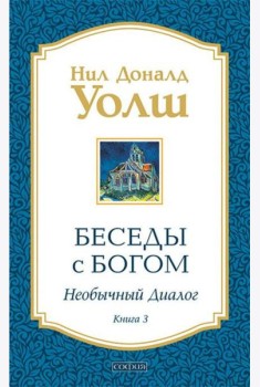 Беседы с Богом: Необычный диалог. Кн. 3