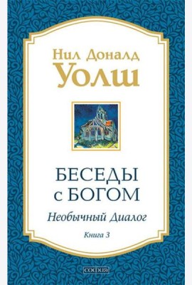 Беседы с Богом: Необычный диалог. Кн. 3